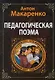 Педагогическая поэма - фото 1