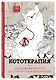 Кототерапия : раскраска-антистресс для взрослых - фото 3