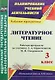 Литературное чтение. 3 класс : рабочая программа по учебнику Л.А. Ефросининой, М.И. Омороковой. ФГОС - фото 1