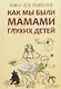 Как мы были мамами глухих детей: книга для родителей - фото 1