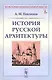 История русской архитектуры - фото 1
