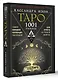 Таро. 1001 расклад. Самая большая коллекция раскладов для ответа на любой вопрос - фото 3