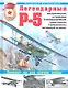 Легендарный Р-5 - авиаразведчик, штурмовик, бомбардировщик, ракетоносец, торпедоносец, летающий огнемет - фото 1