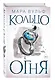 Египетские хроники. Кольцо огня (#2) - фото 3