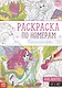 Раскраска по номерам «Прекрасные феи» - фото 1