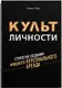 Культ личности. Стратегия создания мощного персонального бренда - фото 1