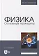 Физика. Основные принципы: учебник для вузов - фото 1