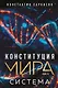 Конституция мира. Система - фото 1