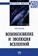Возникновение и эволюция Вселенной: Монография - фото 1