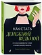 Как стать денежной ведьмой. И «наколдовать» себе изобильную жизнь - фото 3