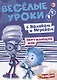 Окружающий мир с Ноликом и Игреком - фото 1