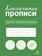 Классические прописи. Палочки, крючочки и петельки - фото 1