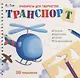 Транспорт. Трафареты для творчества - фото 1
