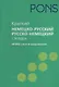 Краткий немецко-русский словарь, русско-немецкий словарь 40 000 слов и выражений - фото 1