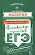 История: авторский курс подготовки к ЕГЭ - фото 1