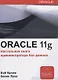 Oracle Database 11g. Настольная книга администратора - фото 1