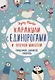 Каракули с единорогами и прочей милотой: Придумай, дорисуй, раскрась - фото 1