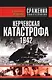 Керченская катастрофа 1942 - фото 1