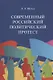 Современный российский политический протест. Монография - фото 1