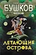 Сварог. Летающие острова - фото 1