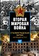 Вторая мировая война. Сталинградская битва. Кипящий котел - фото 1