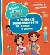 Просто о важном. Учимся безопасности на улице и дома - фото 1