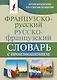 Французско-русский русско-французский словарь с произношением - фото 1