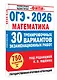ОГЭ-2026. Математика. 30 тренировочных вариантов экзаменационных работ. 750 заданий - фото 3