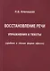 Восстановление речи. Упражнения и тексты (средняя и лёгкая формы афазии) - фото 1