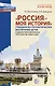 Россия - моя история. Гражданско-патриотическое воспитание детей в едином образовательном пространстве семьи и ДОО - фото 1