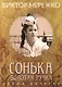 Сонька Золотая ручка. Драма дочерей - фото 1