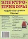 Дем. картинки СУПЕР Электроприборы.16 раздаточных карточек с текстом(63х87мм) - фото 1