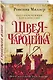 Рассекреченное королевство. Книга первая. Швея-чародейка - фото 3