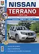 Nissan Terrano (с 2014 г.) Руководство по эксплуатации, обслуживанию и ремонту в фотографиях - фото 1
