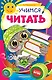 Учимся читать - фото 1