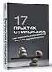 17 практик стоицизма: как укротить жизненный хаос по-философски - фото 3
