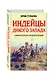 Индейцы Дикого Запада. Самая полная энциклопедия - фото 3