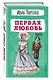 Первая любовь. Повести - фото 3
