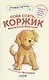Пора спать, Коржик - фото 1