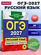 ОГЭ-2027. Русский язык. Тренировочные варианты. 30 вариантов - фото 4