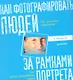 Как фотографировать людей. За рамками портрета. - фото 1