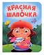 Красная шапочка - фото 1
