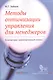 Методы оптимизации управления для менеджеров: Компьютерно-ориентированный подход: учебное пособие / 4-е изд. - фото 1