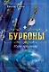 Бурбоны: игры престола. Роман-хроника «галантной эпохи» Людовиков и Великой французской революции - фото 1
