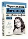 Автобиография йога - фото 3