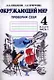 Окружающий мир. Тетрадь для тренировки и самопроверки: пособие для учащихся 4 класса общеобразовательных организаций. В 2 частях. Часть 1. 4-е издание - фото 1
