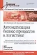 Автоматизация бизнес-процессов в логистике: Учебник для вузов. Стандарт третьего поколения - фото 1
