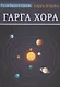 Гарга Хора - фото 1