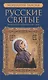 Русские святые. В 2 книгах. Книга 1. Январь-июнь - фото 1