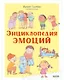 Энциклопедия эмоций - фото 1